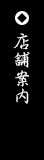 店舗案内