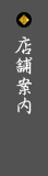 店舗案内