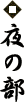 夜の部