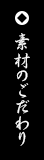 素材のこだわり