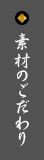 素材のこだわり