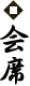 会席