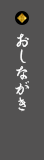 おしながき