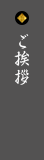 ご挨拶