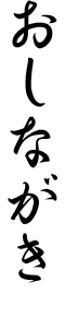 おしながき