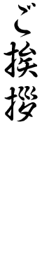 ご挨拶